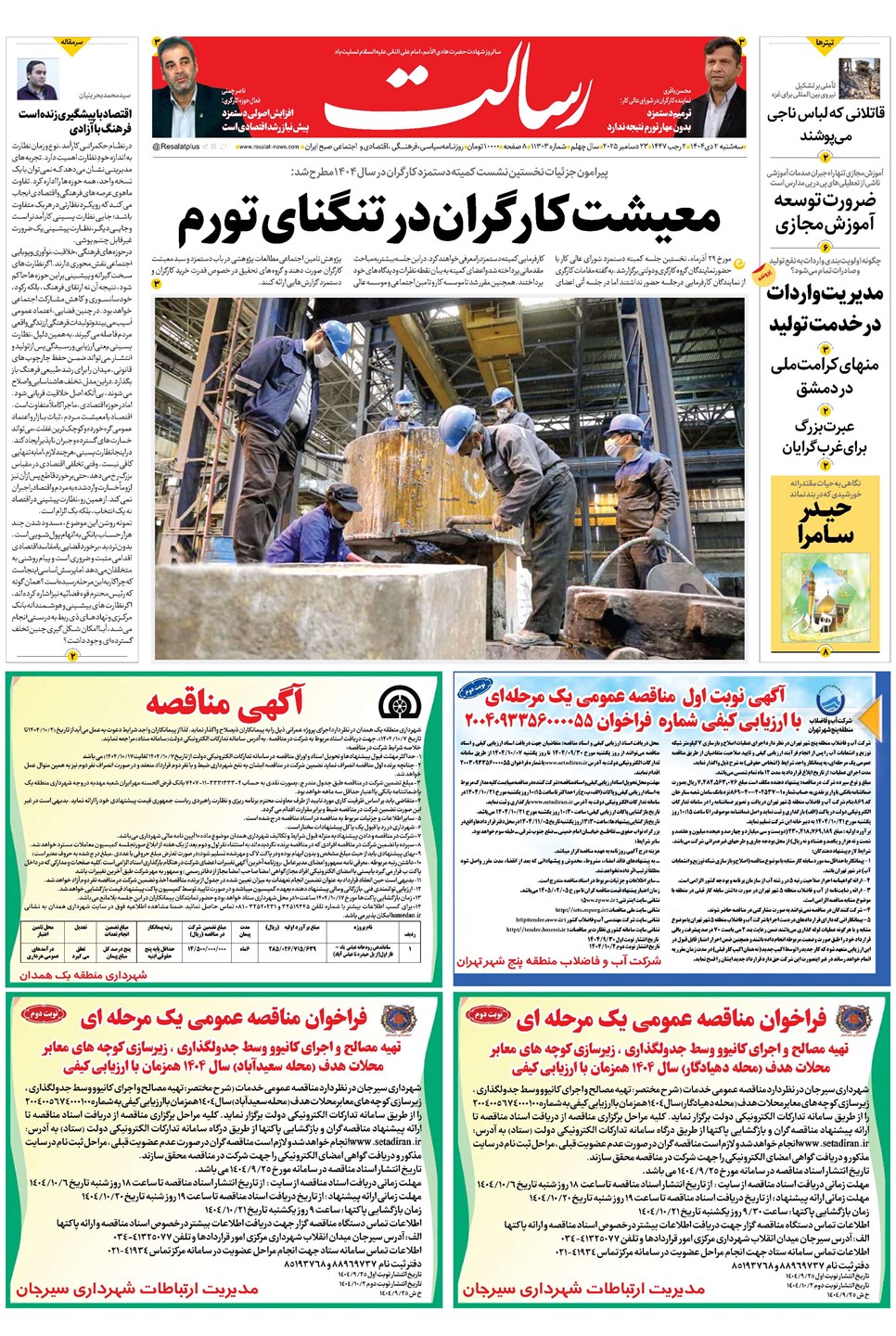 روزنامه تاریخ ۳ دی ۱۴۰۴