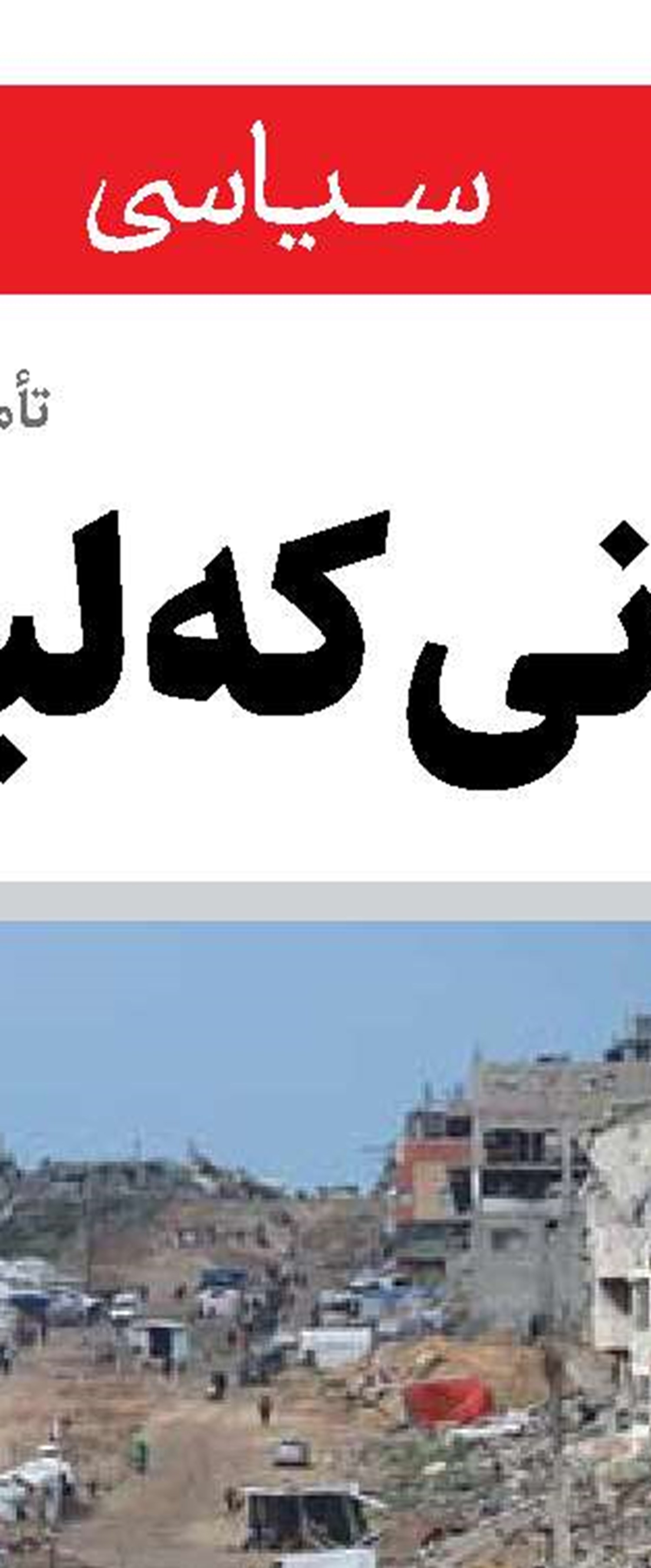 عبرت بزرگ برای غرب‌گرایان