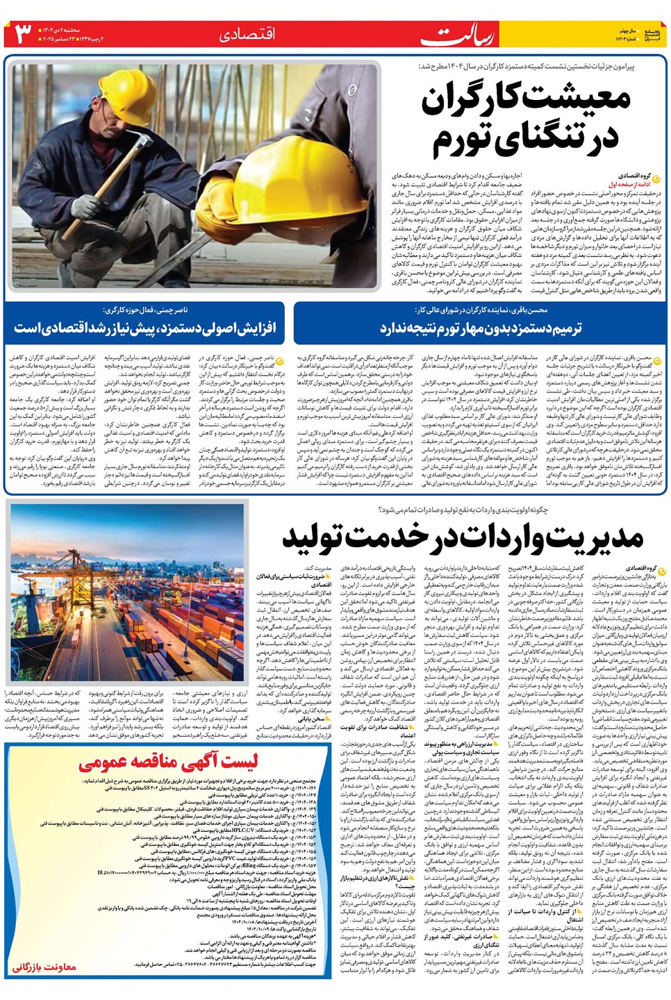 روزنامه تاریخ ۳ دی ۱۴۰۴