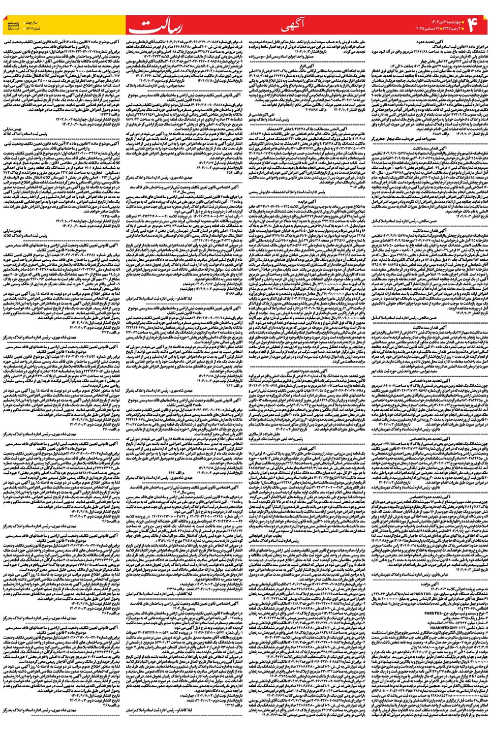 روزنامه تاریخ ۴ دی ۱۴۰۴