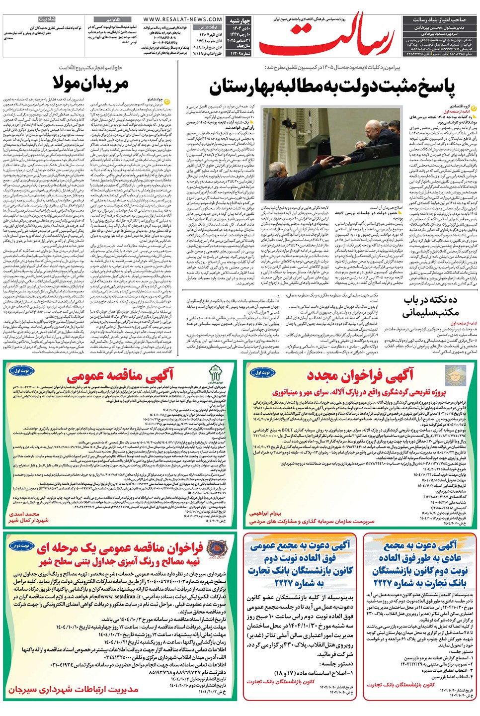 روزنامه تاریخ ۱۱ دی ۱۴۰۴