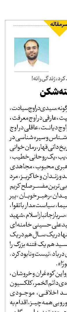 وصف سید فتنه‌شکن