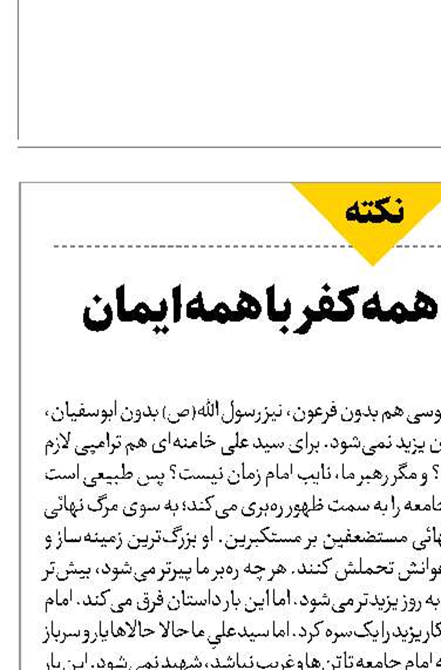 دوباره مصاف همه‌ کفر با همه‌ ایمان