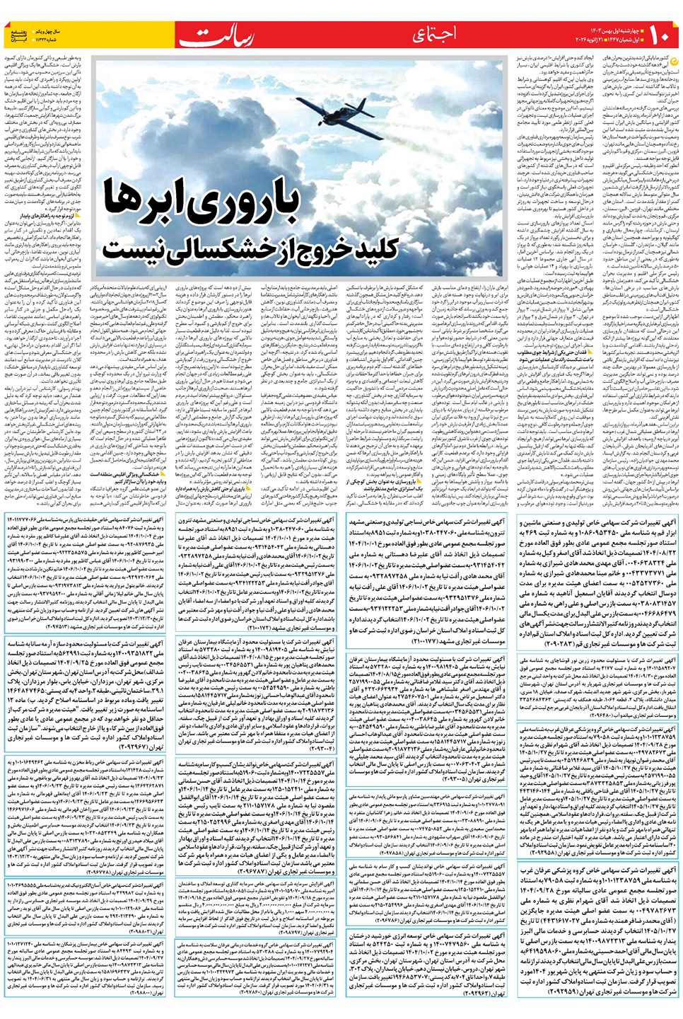 روزنامه تاریخ ۲ بهمن ۱۴۰۴