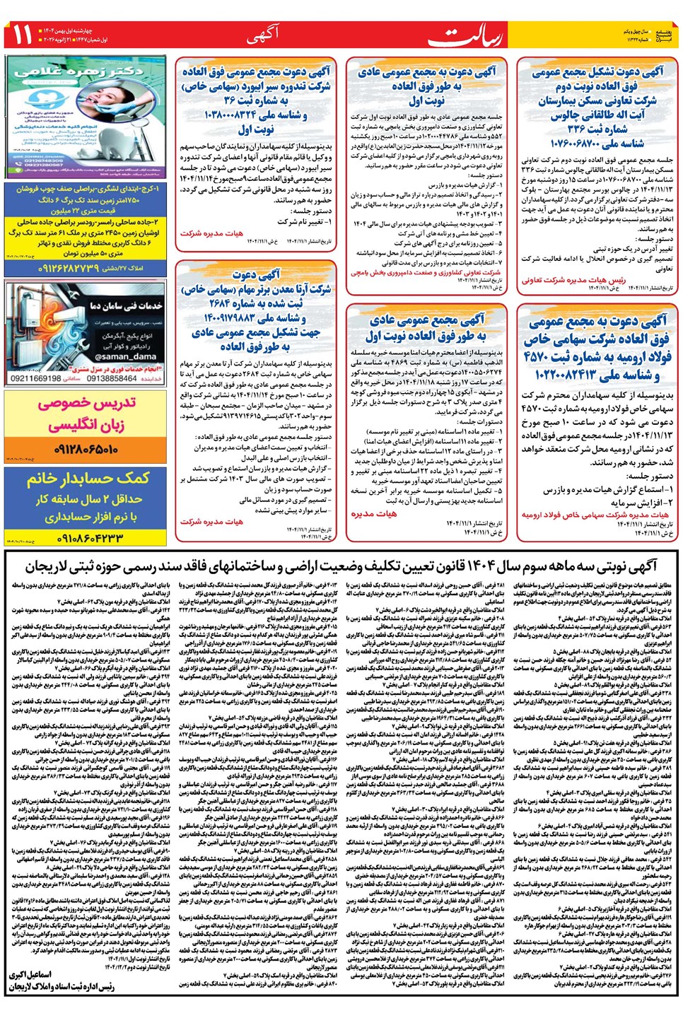 روزنامه تاریخ ۲ بهمن ۱۴۰۴