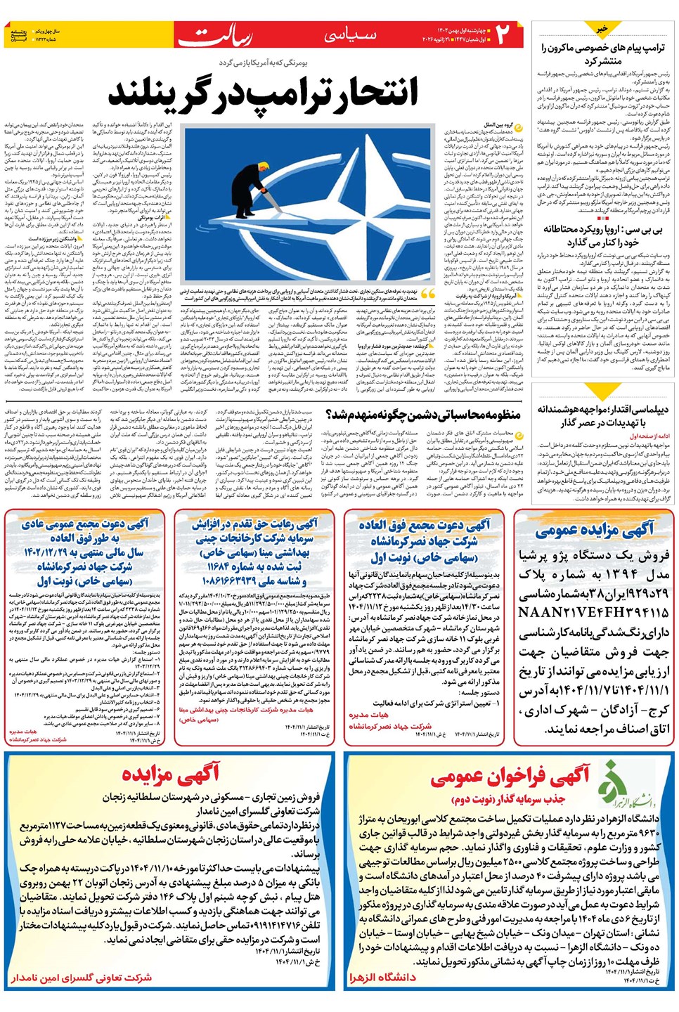 روزنامه تاریخ ۲ بهمن ۱۴۰۴