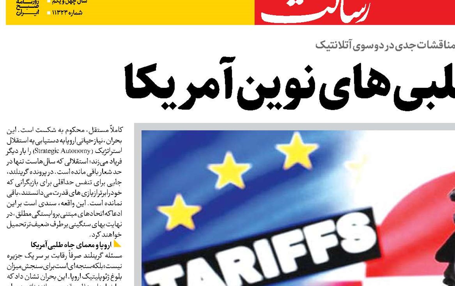  اروپا  و جاه‌طلبی‌های نوین آمریکا