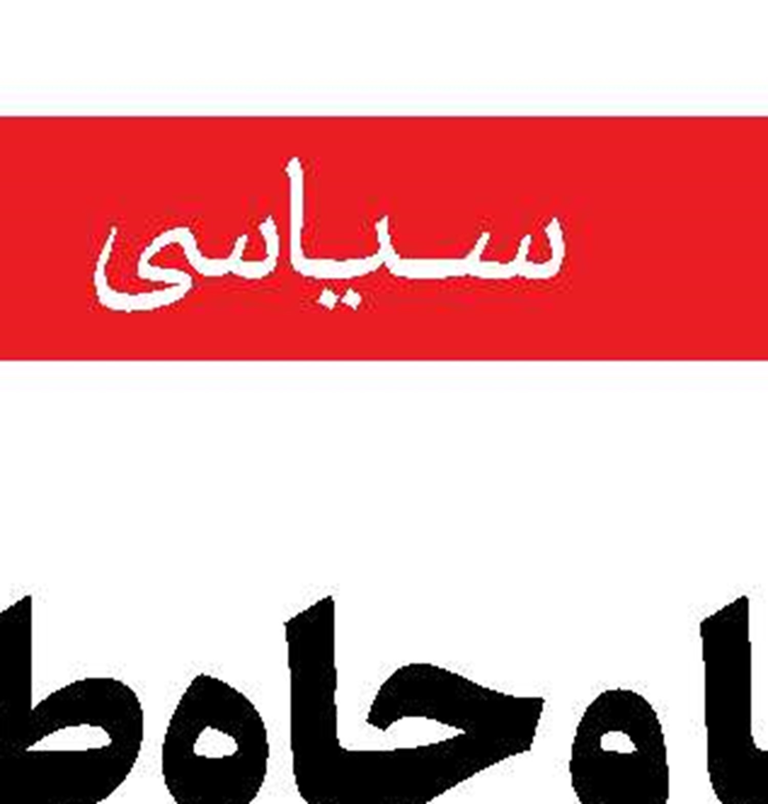 تجزیه منطقه راهبرد مشترک  واشنگتن و تل آویو است 