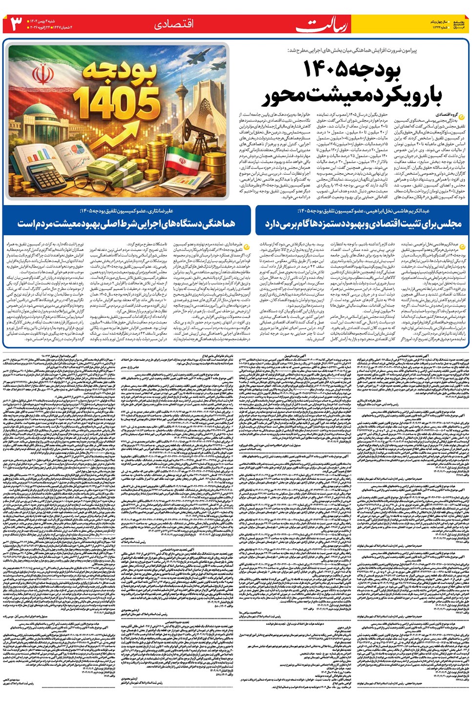 روزنامه تاریخ ۵ بهمن ۱۴۰۴