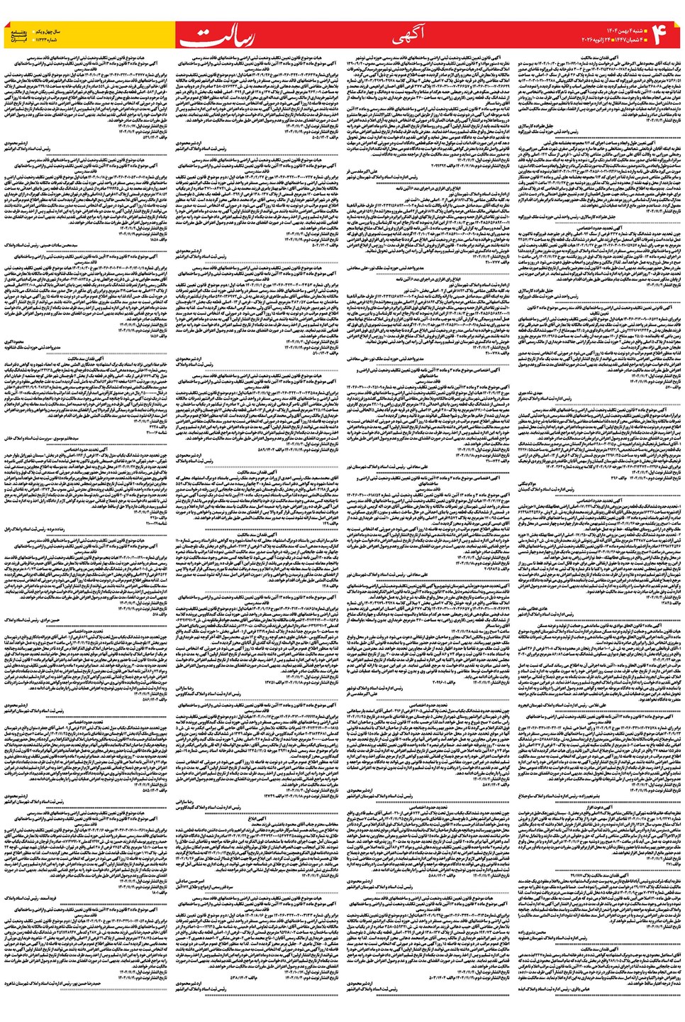 روزنامه تاریخ ۵ بهمن ۱۴۰۴