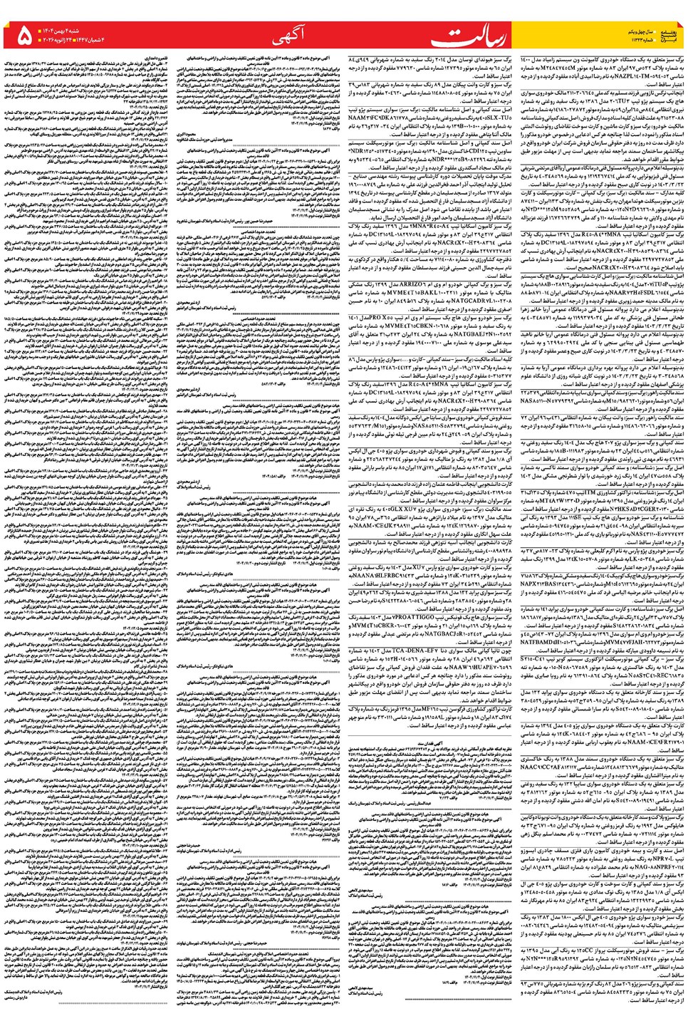 روزنامه تاریخ ۵ بهمن ۱۴۰۴