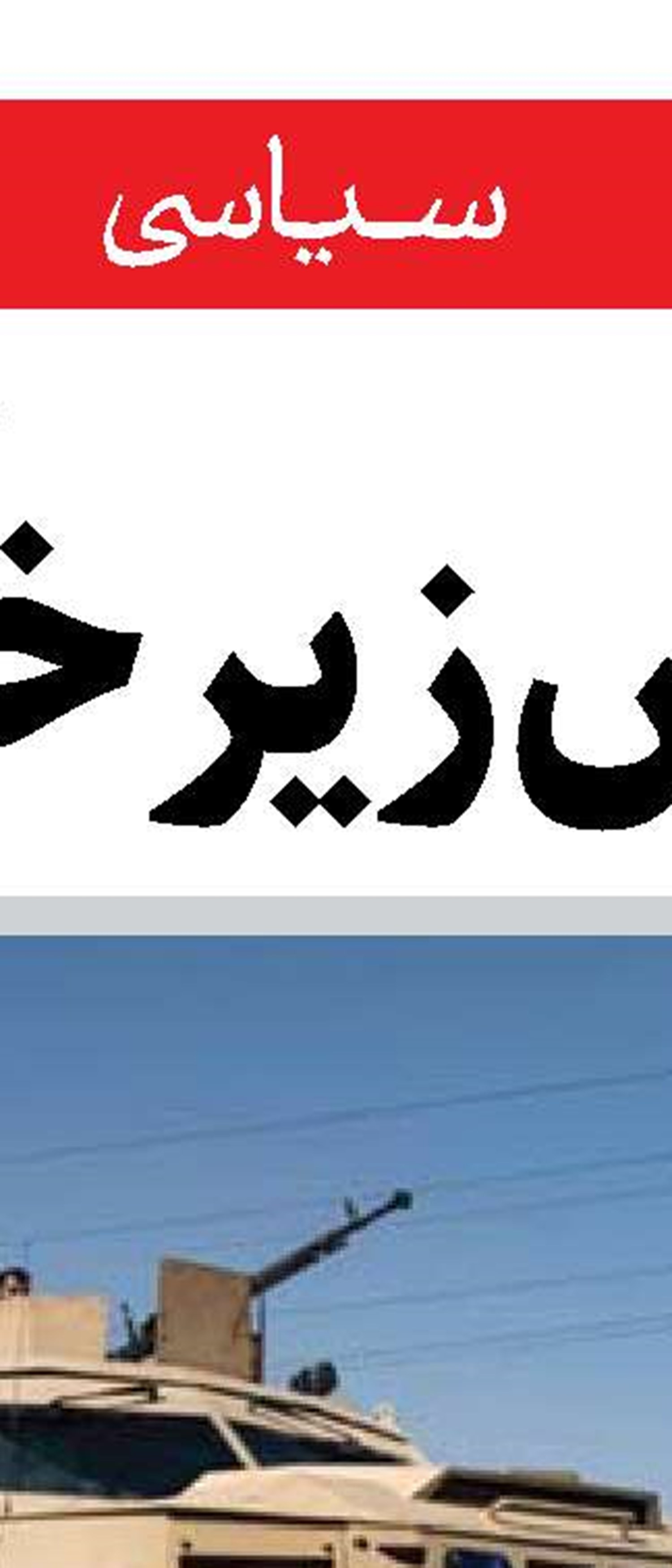 پروژه تجزیه ایران و شکست غرب   در میدان آگاهی ملی