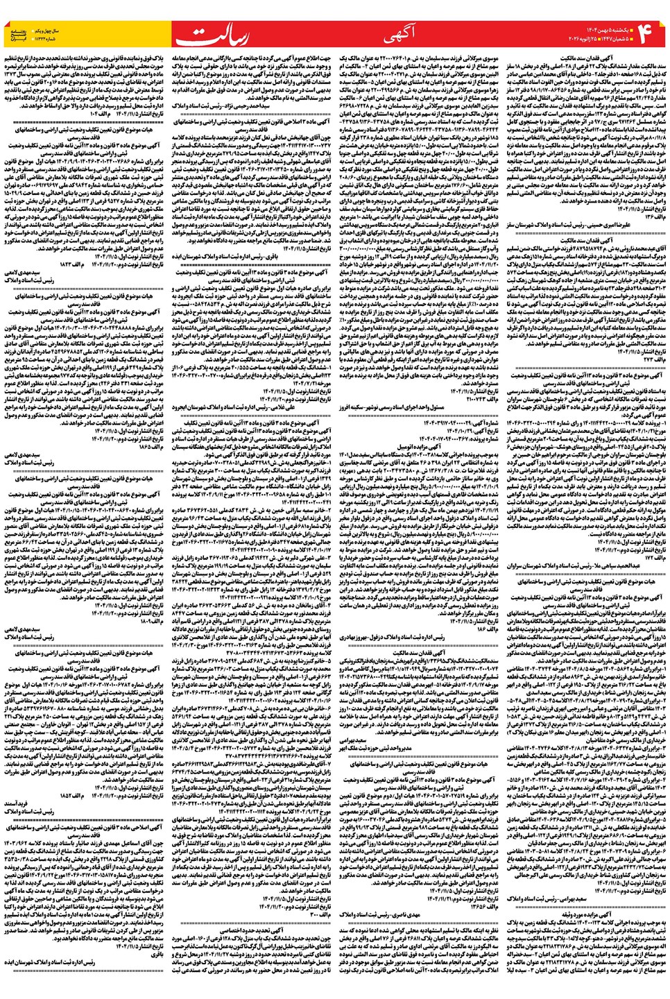 روزنامه تاریخ ۶ بهمن ۱۴۰۴