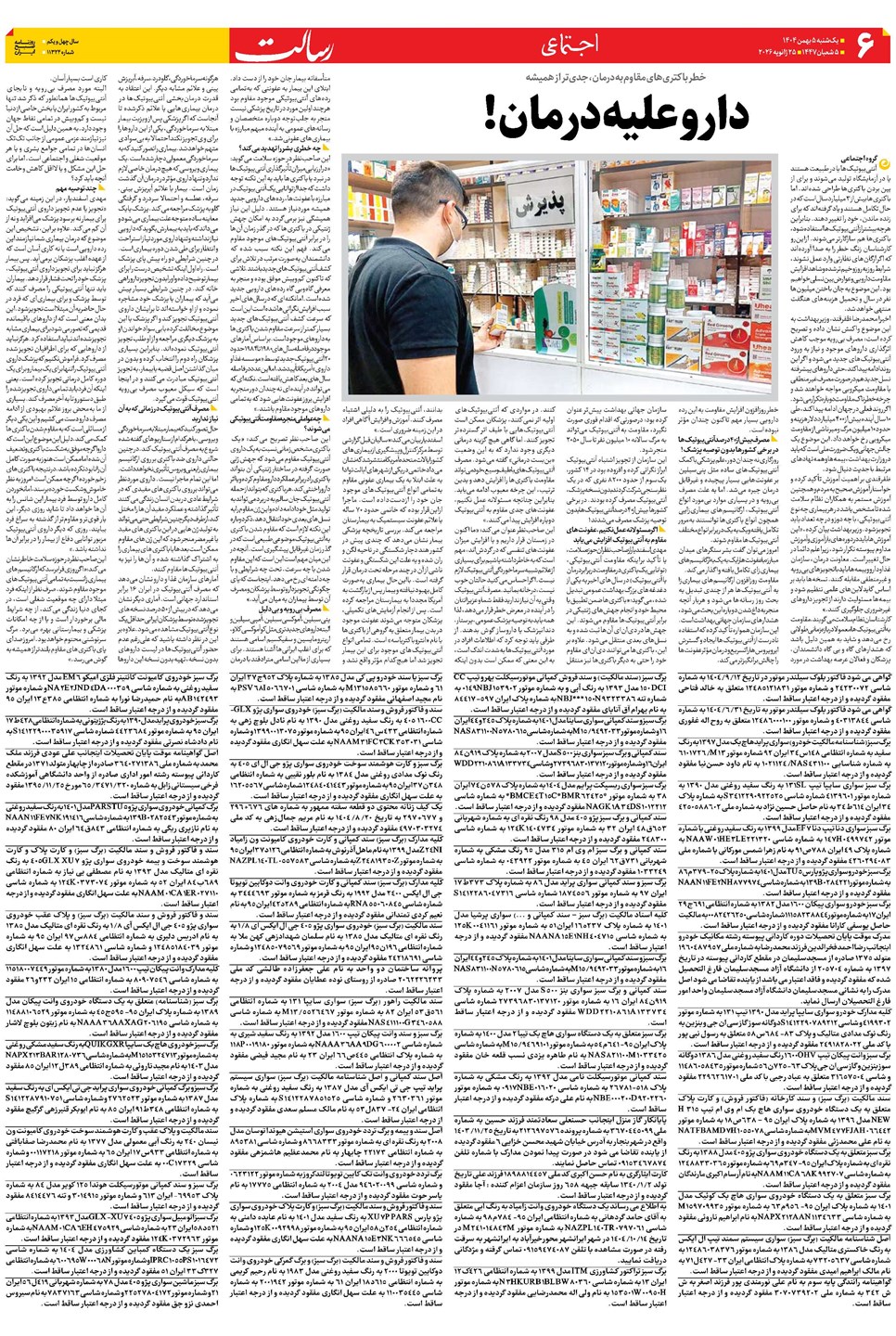 روزنامه تاریخ ۶ بهمن ۱۴۰۴