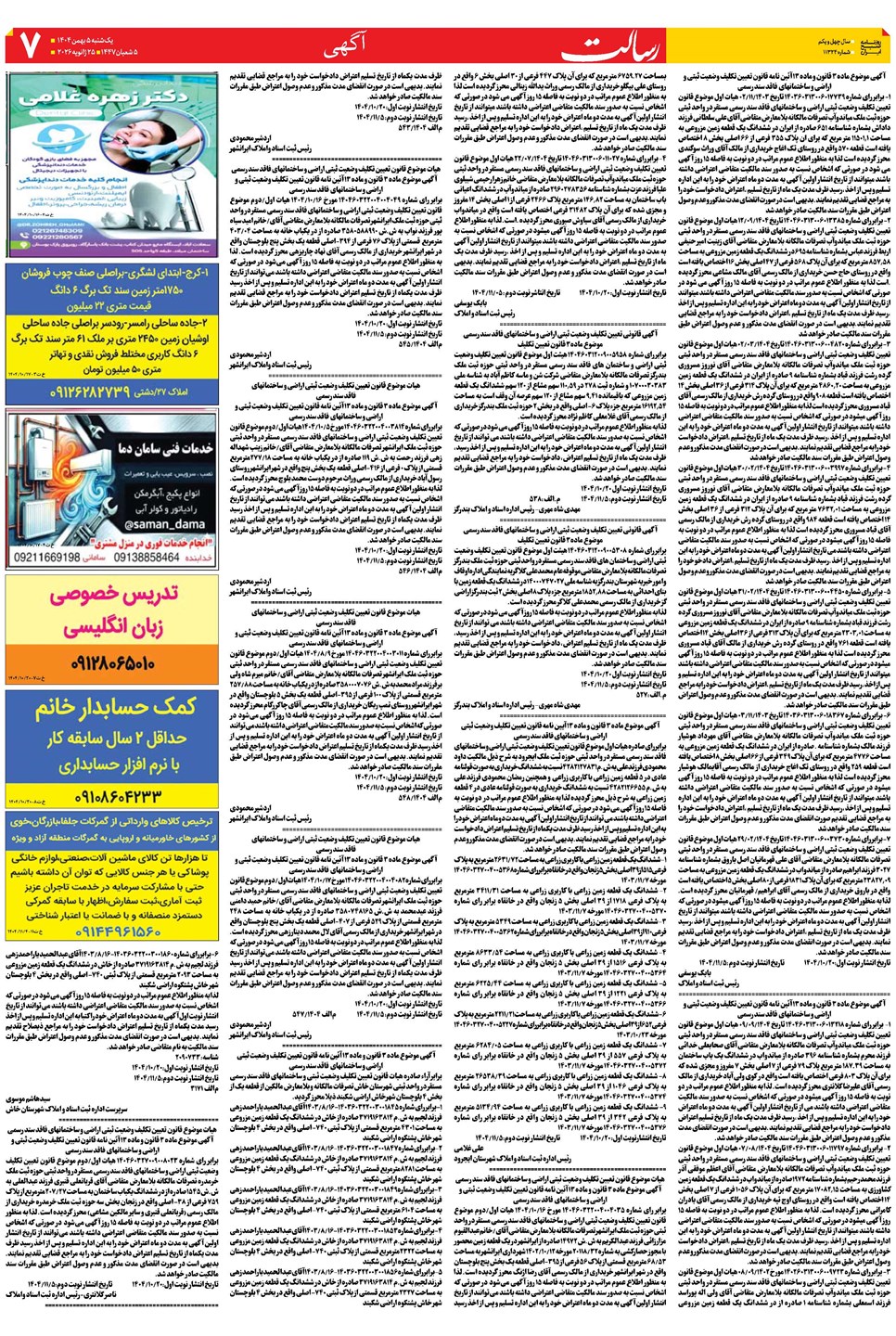 روزنامه تاریخ ۶ بهمن ۱۴۰۴