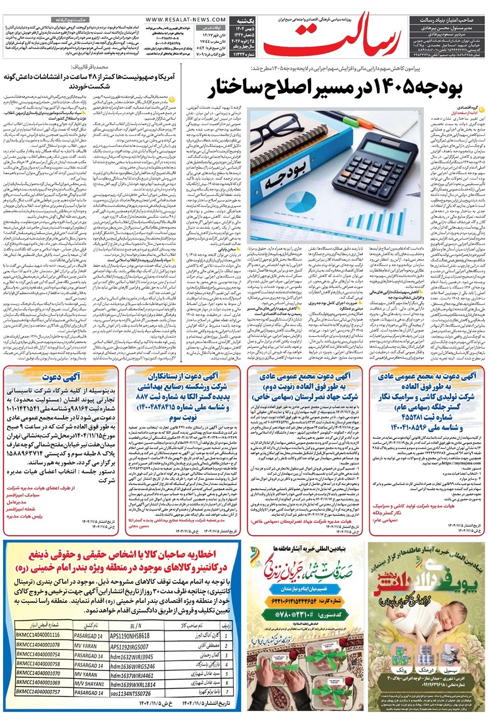 روزنامه تاریخ ۶ بهمن ۱۴۰۴