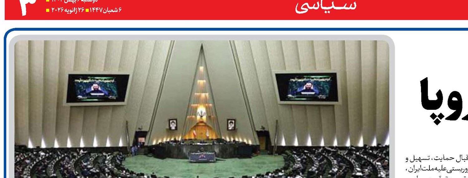  تداوم ایران‌ستیزی اروپا