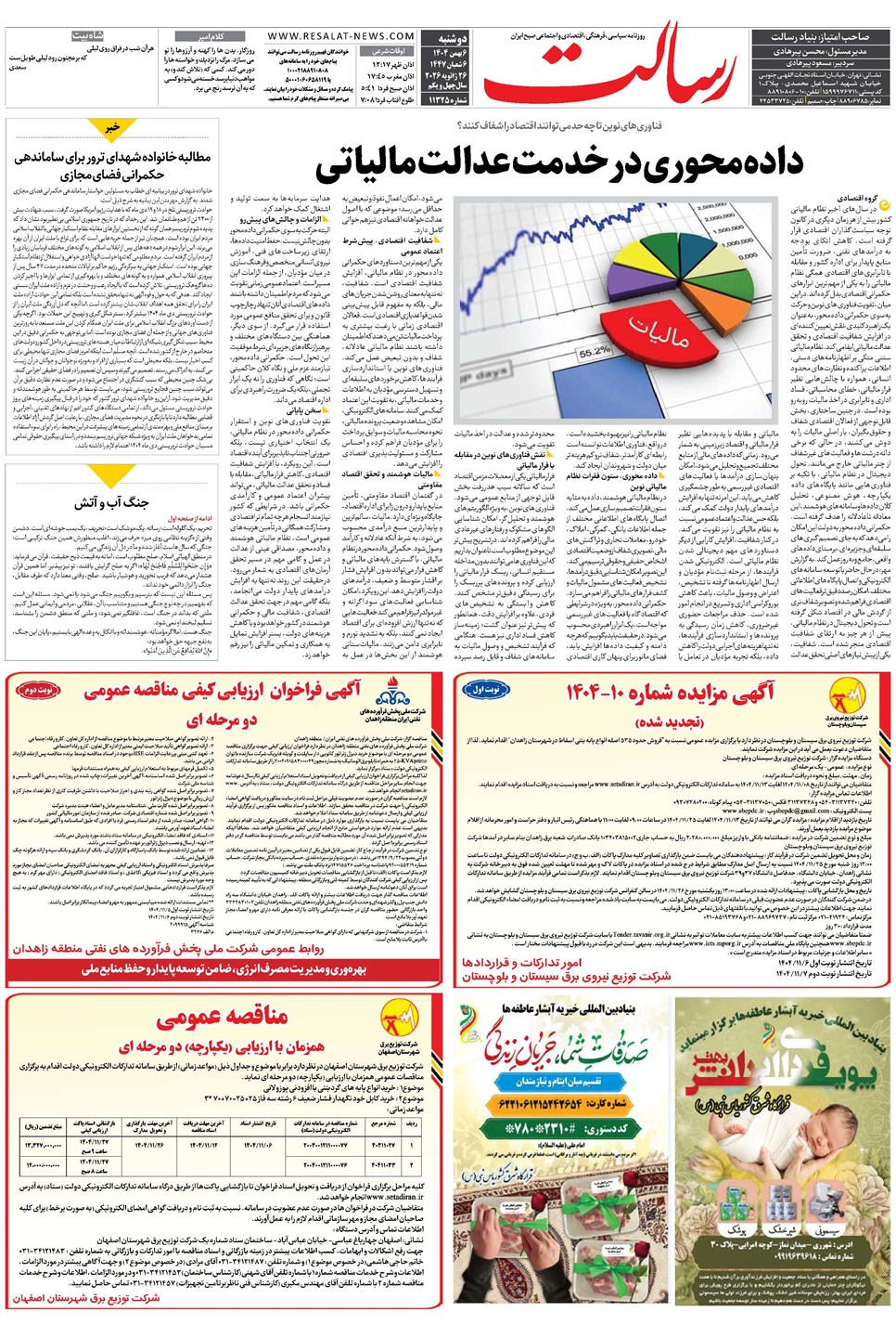 روزنامه تاریخ ۷ بهمن ۱۴۰۴