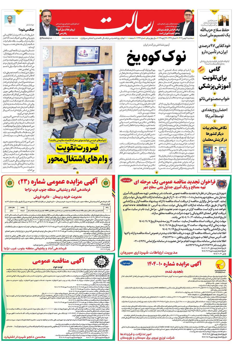 روزنامه تاریخ ۸ بهمن ۱۴۰۴