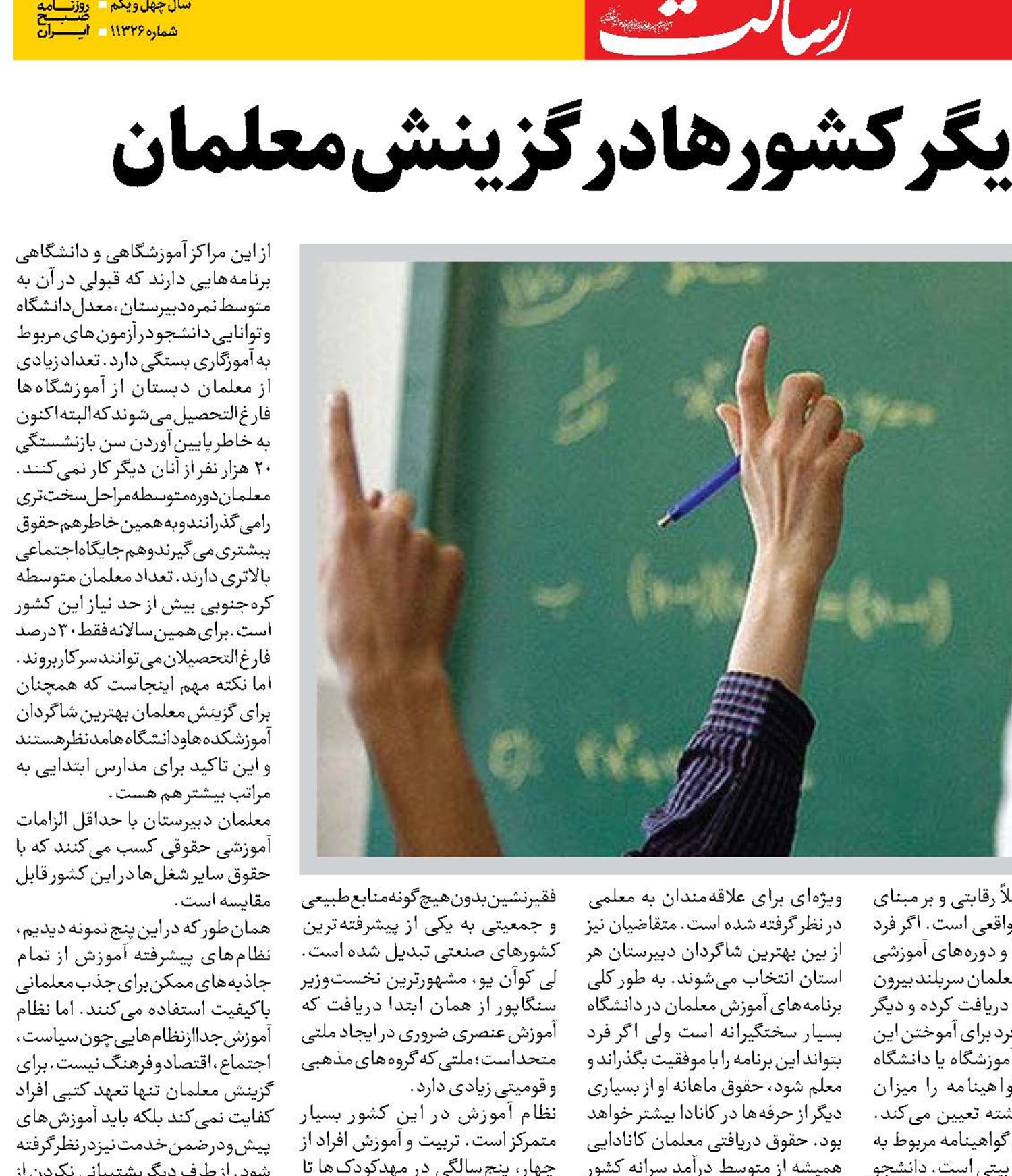 نگاهی به تجربیات دیگر کشورها در گزینش معلمان