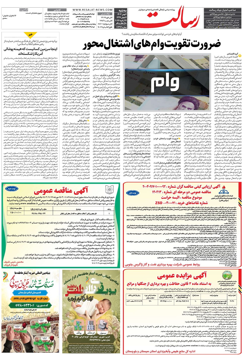 روزنامه تاریخ ۸ بهمن ۱۴۰۴