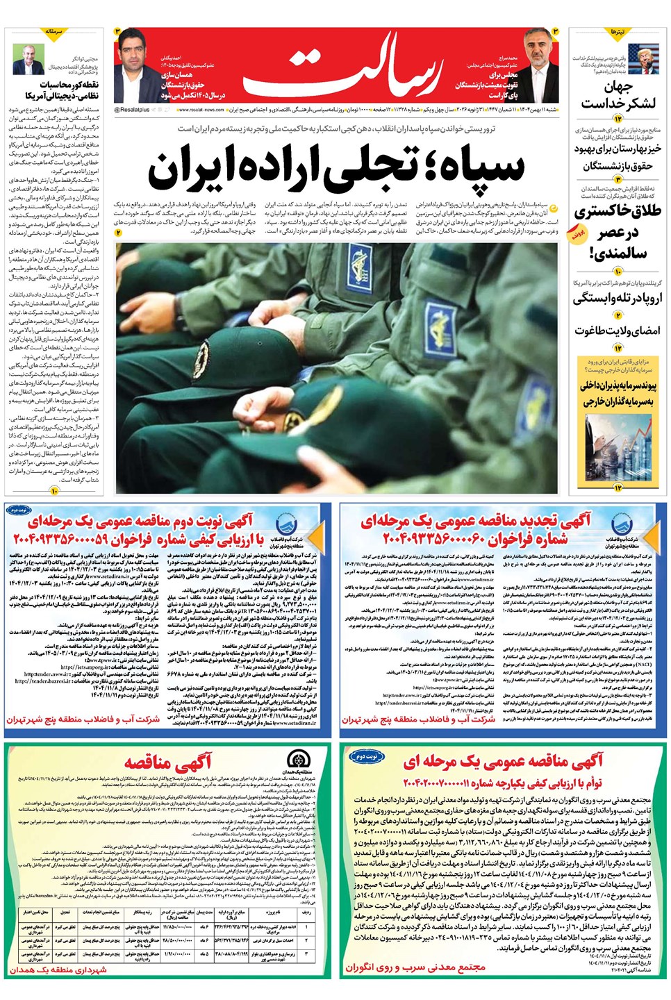 روزنامه تاریخ ۱۲ بهمن ۱۴۰۴