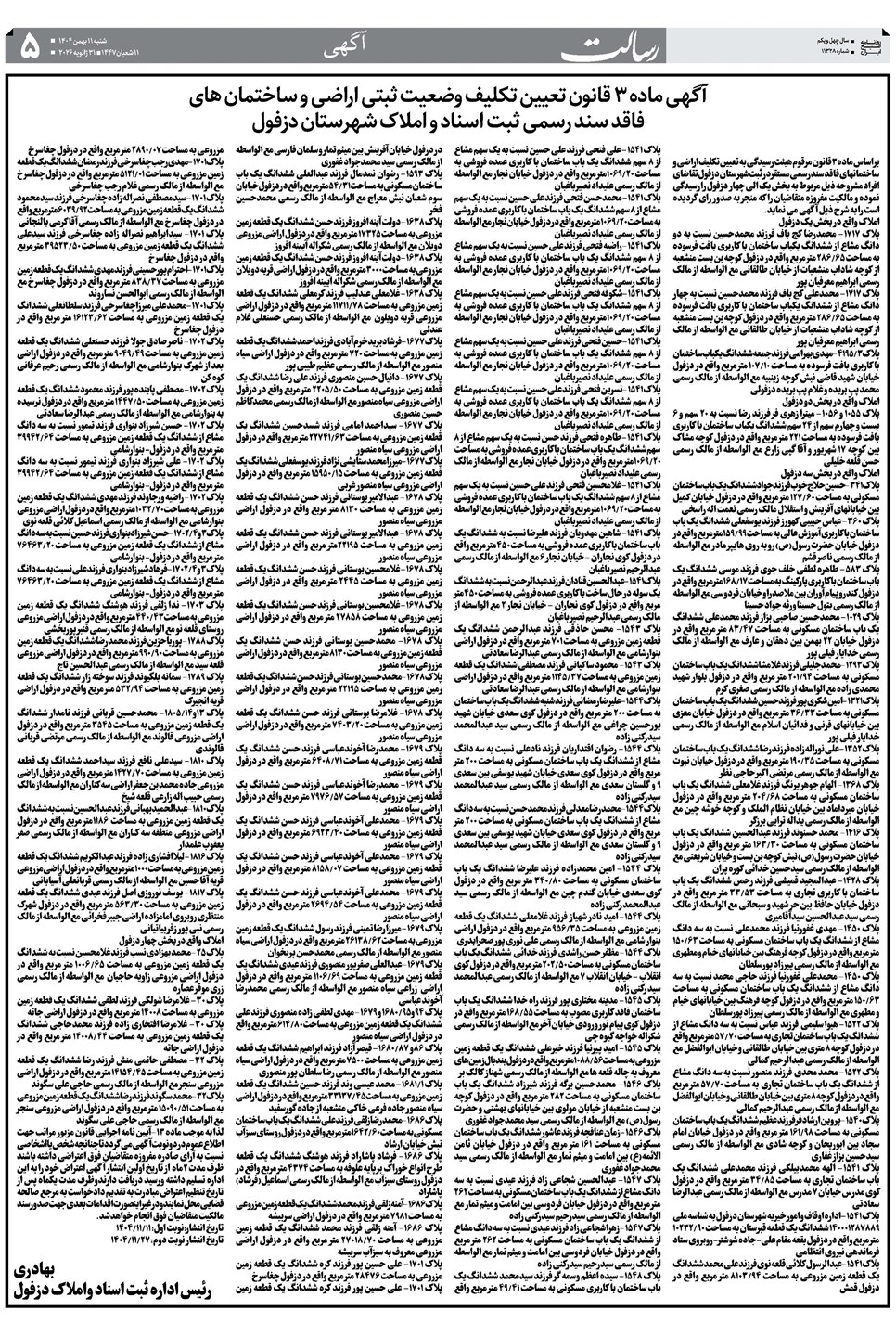 روزنامه تاریخ ۱۲ بهمن ۱۴۰۴