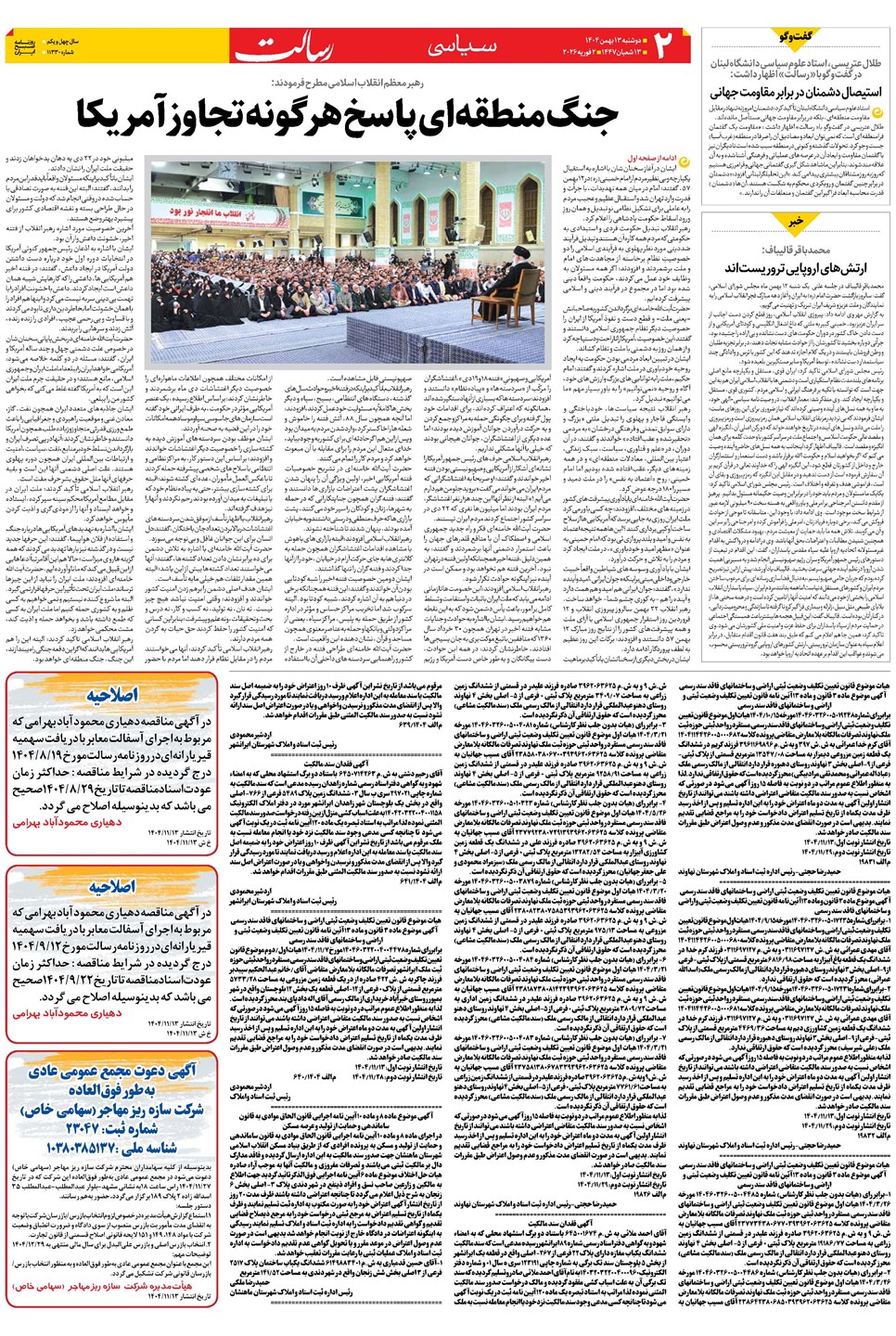 روزنامه تاریخ ۱۴ بهمن ۱۴۰۴