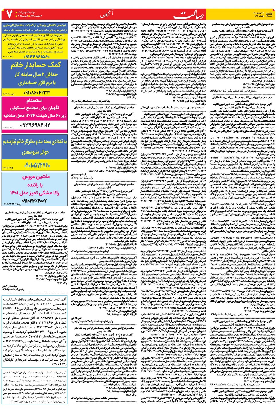 روزنامه تاریخ ۱۴ بهمن ۱۴۰۴