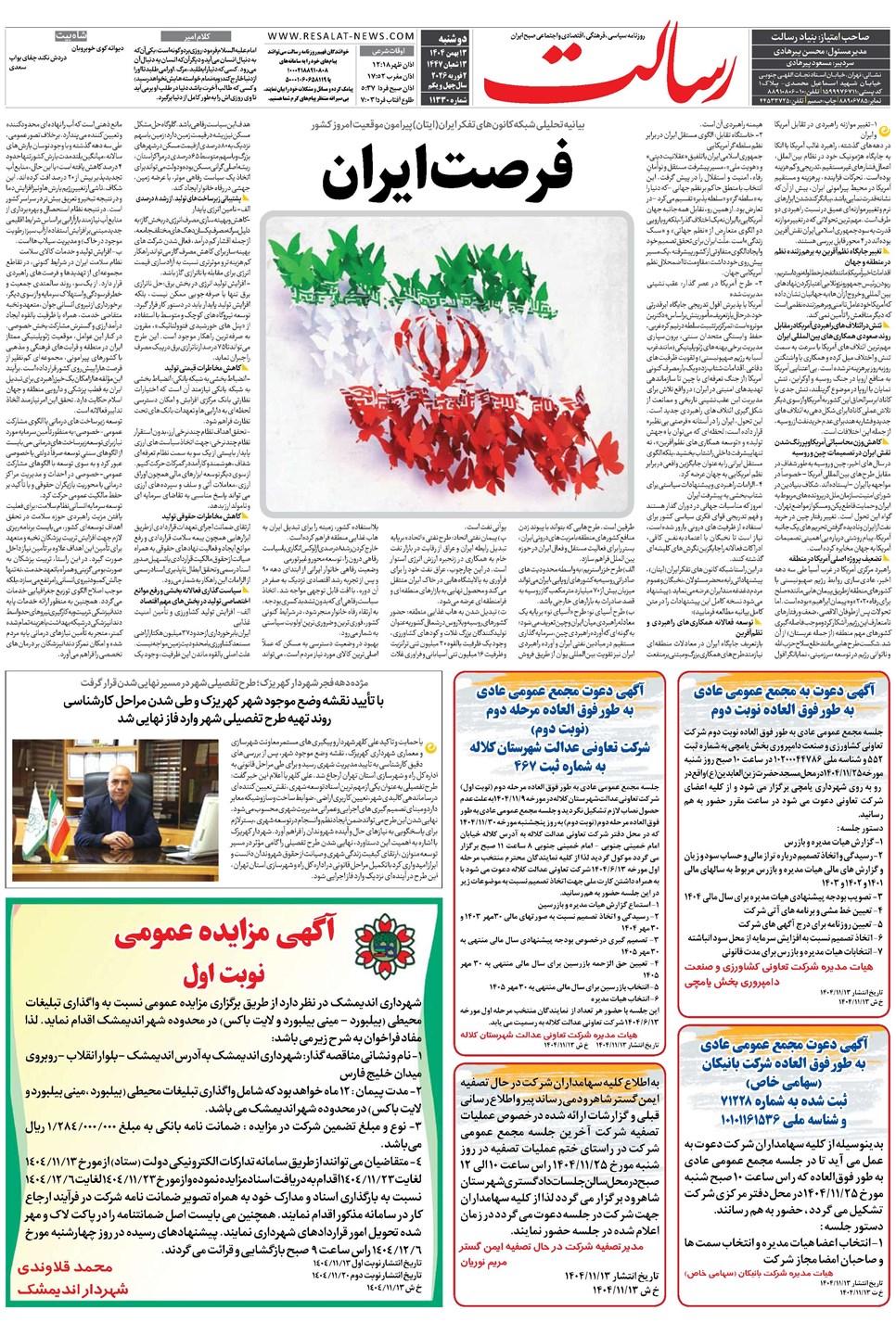 روزنامه تاریخ ۱۴ بهمن ۱۴۰۴