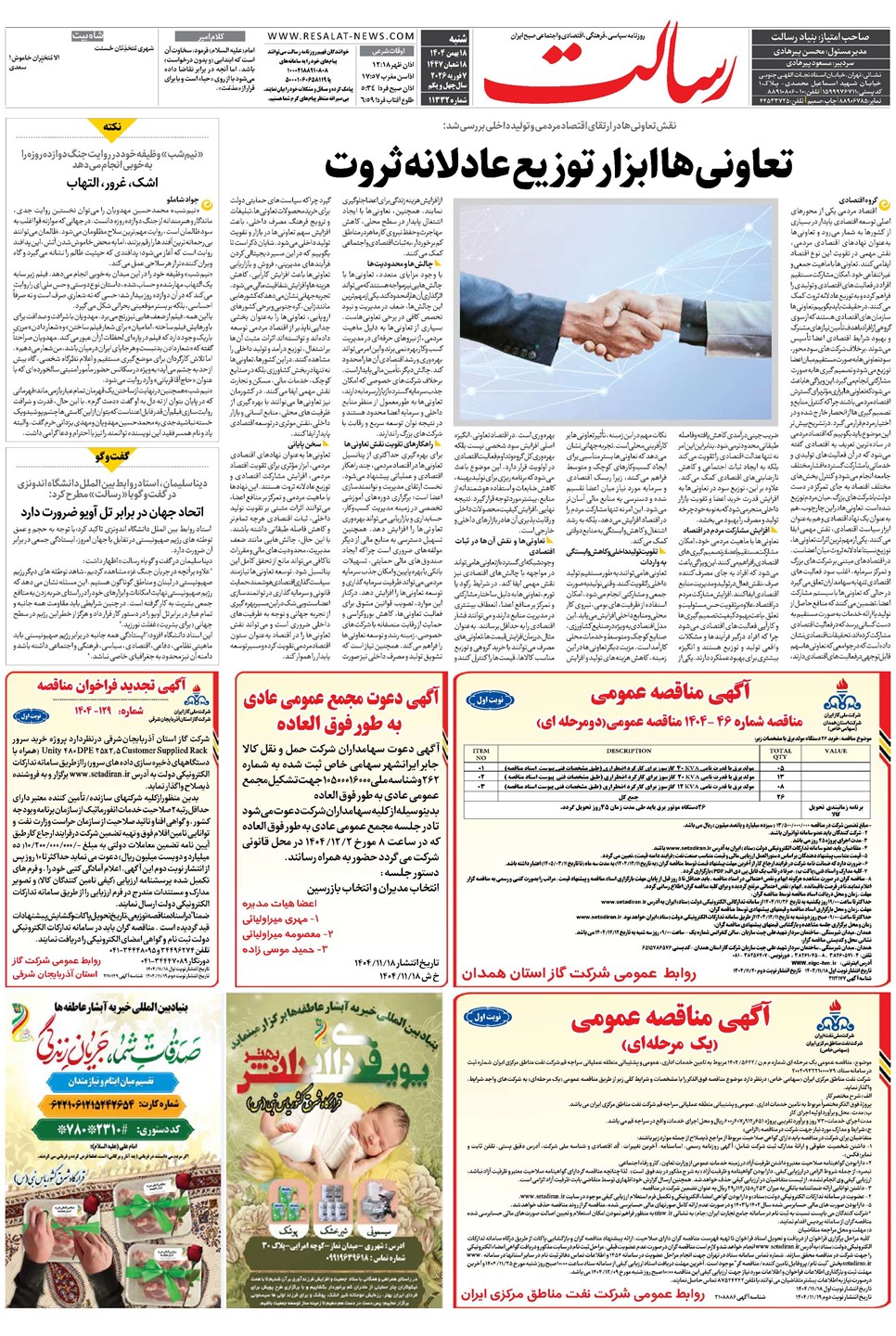 روزنامه تاریخ ۱۹ بهمن ۱۴۰۴