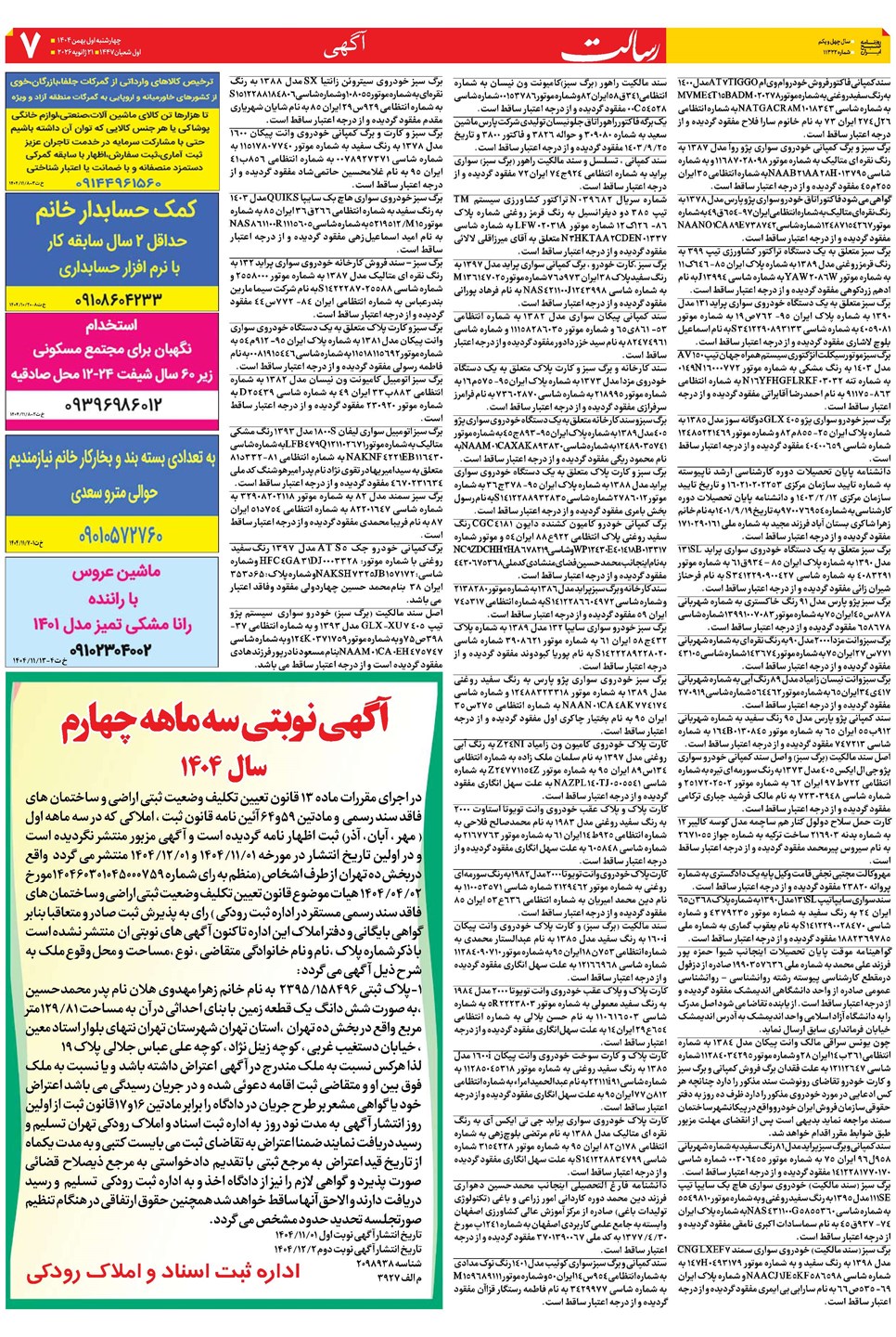 روزنامه تاریخ ۲۰ بهمن ۱۴۰۴