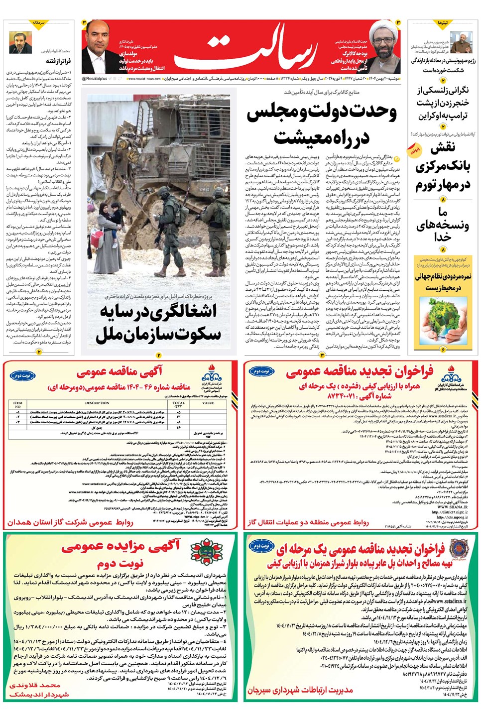 روزنامه تاریخ ۲۱ بهمن ۱۴۰۴