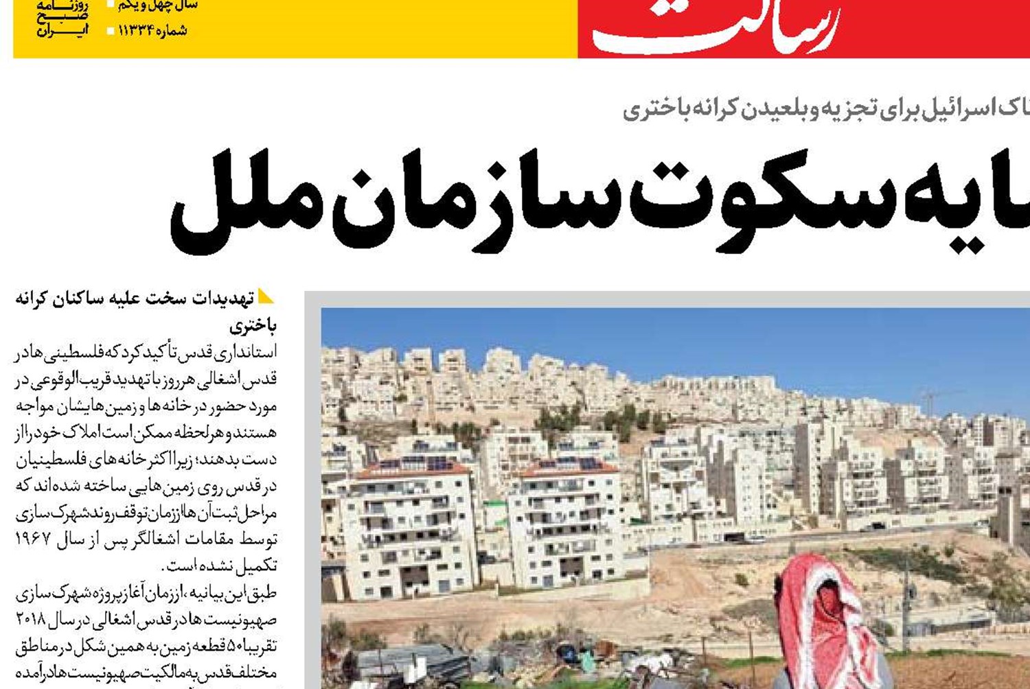 اشغالگری در سایه سکوت سازمان ملل 