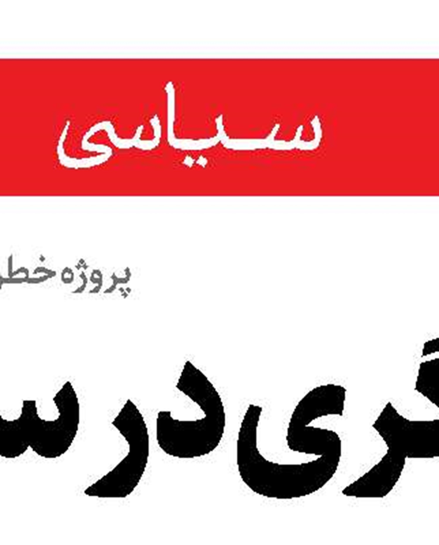 رژیم صهیونیستی در معادله بازدارندگی شکست‌خورده است 