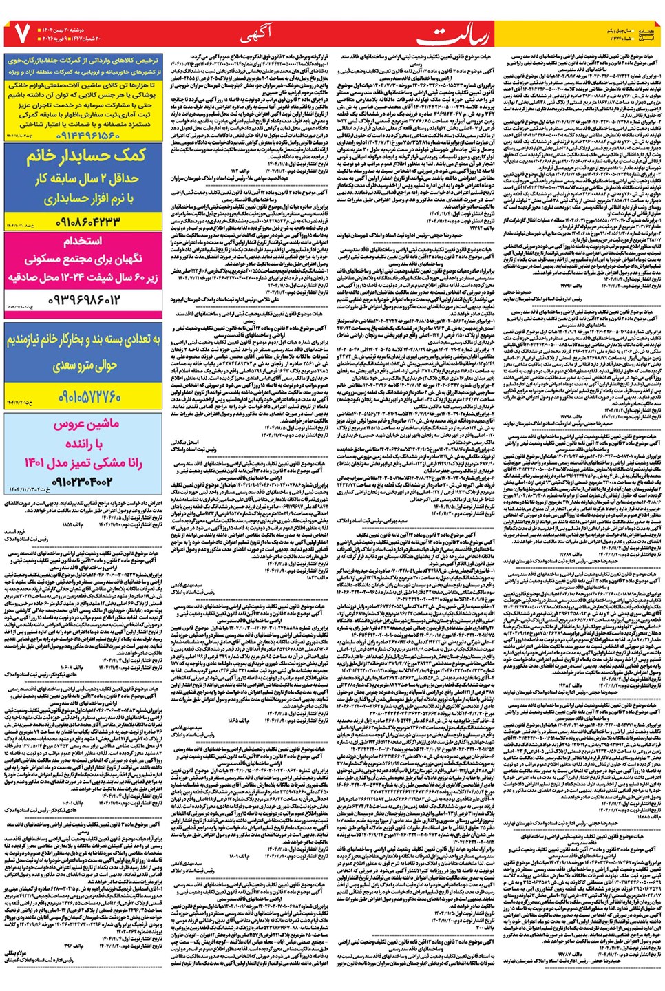 روزنامه تاریخ ۲۱ بهمن ۱۴۰۴