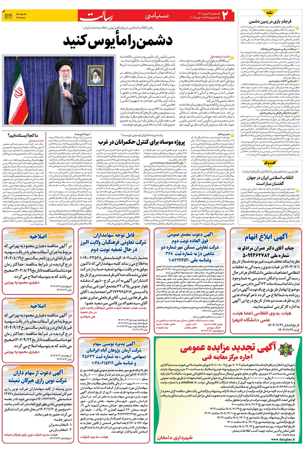 روزنامه تاریخ ۲۲ بهمن ۱۴۰۴