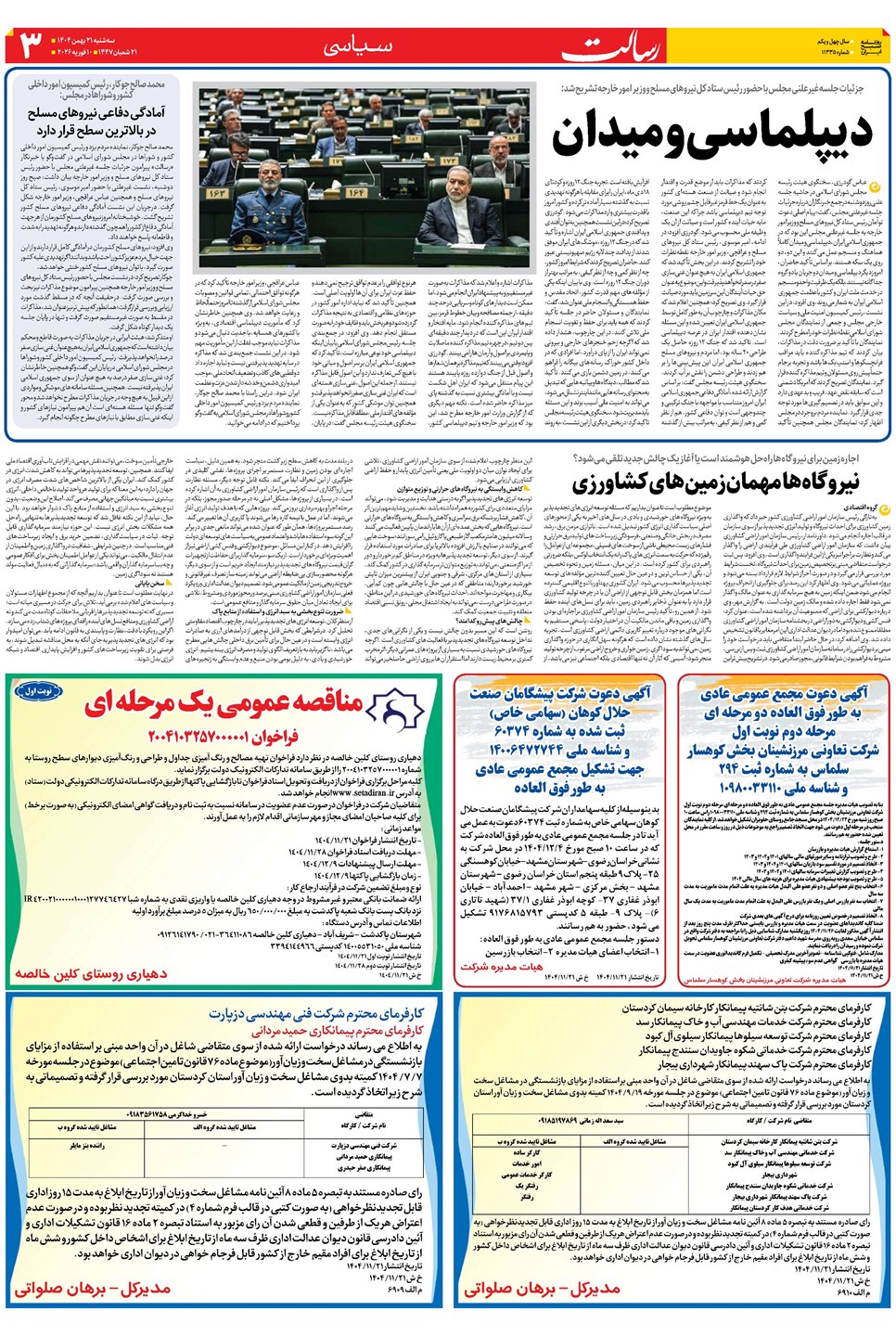 روزنامه تاریخ ۲۲ بهمن ۱۴۰۴