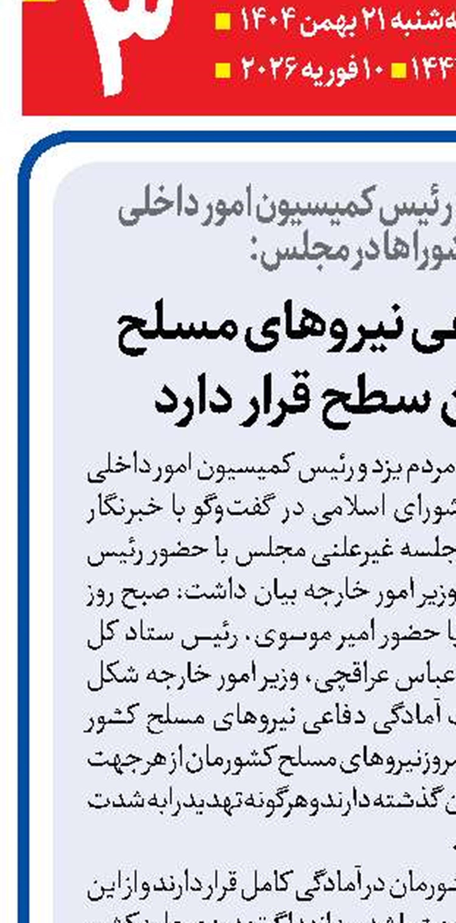  آمادگی دفاعی نیروهای مسلح  در بالاترین سطح قرار دارد