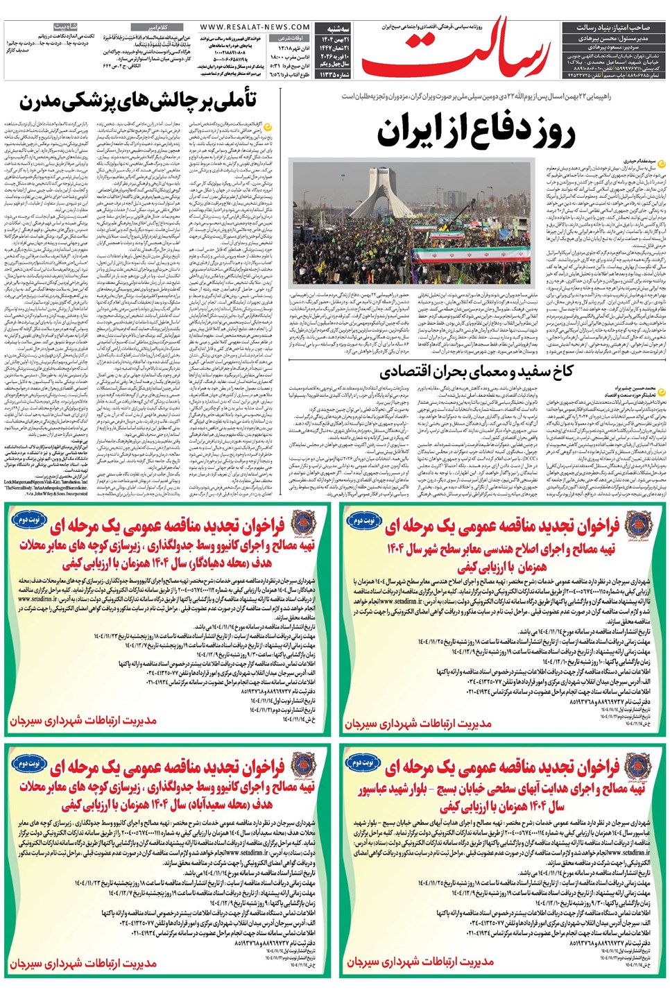روزنامه تاریخ ۲۲ بهمن ۱۴۰۴