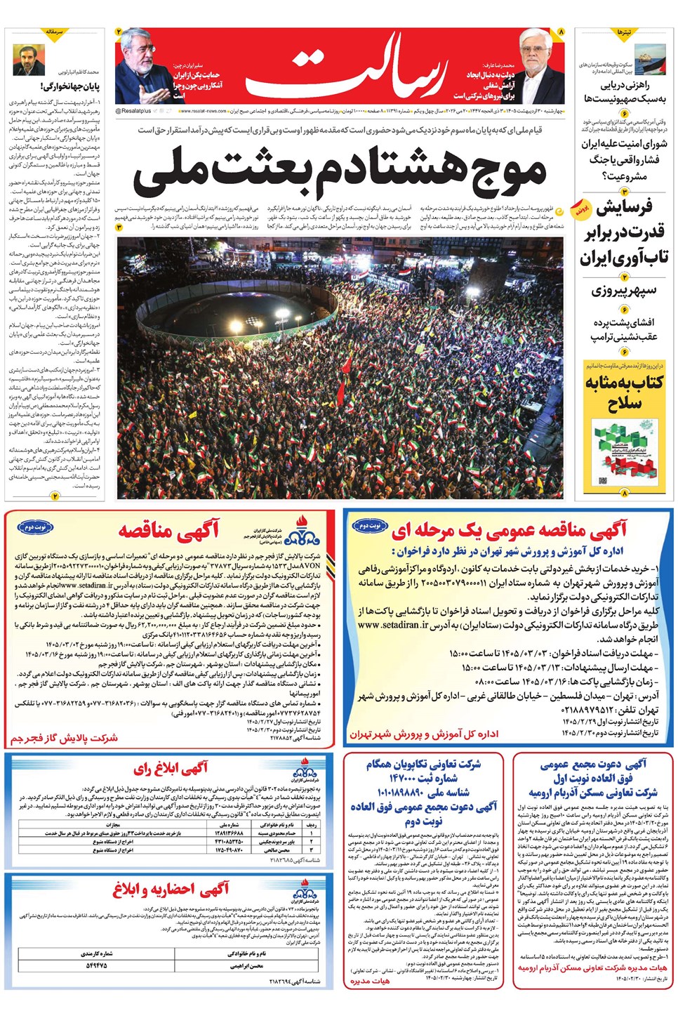 روزنامه تاریخ ۳۰ اردیبهشت ۱۴۰۵