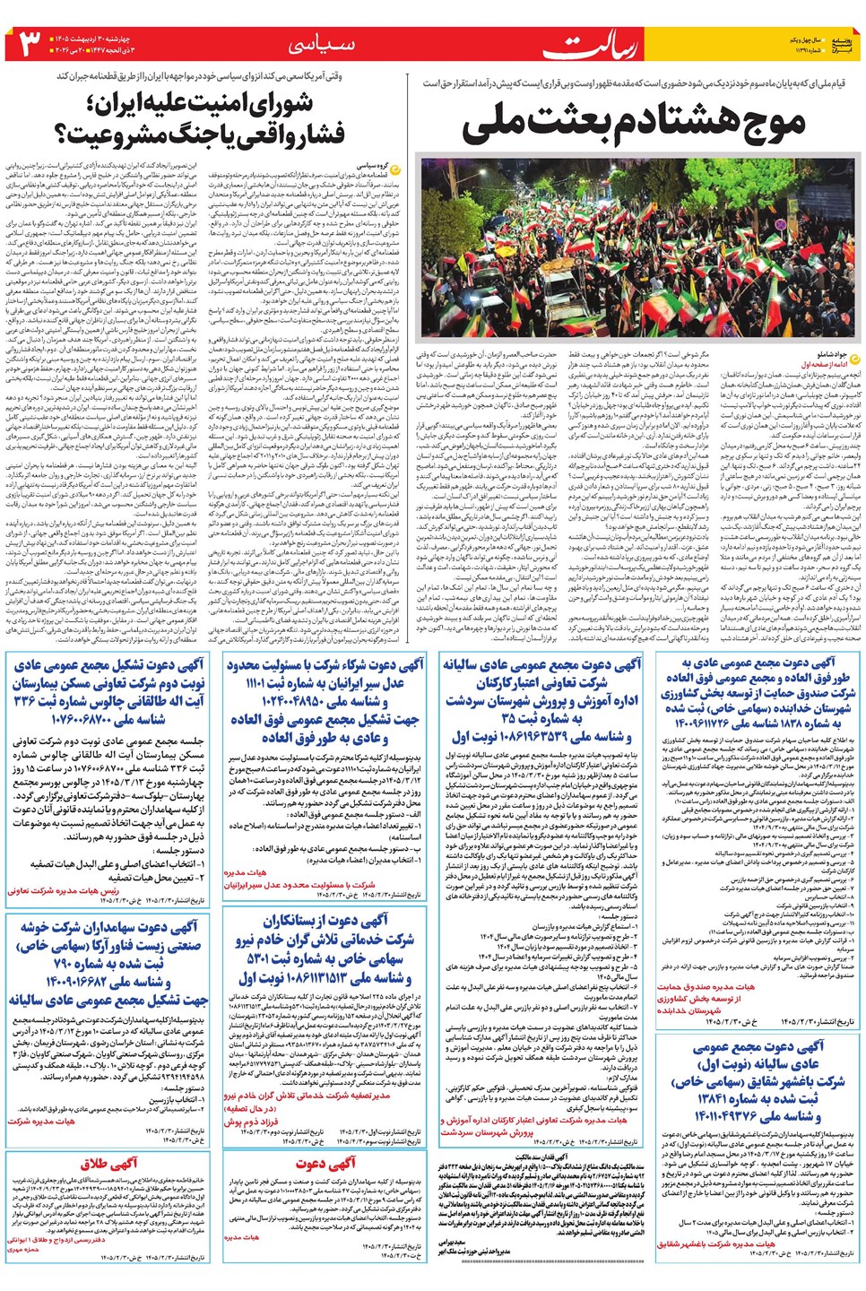 روزنامه تاریخ ۳۰ اردیبهشت ۱۴۰۵