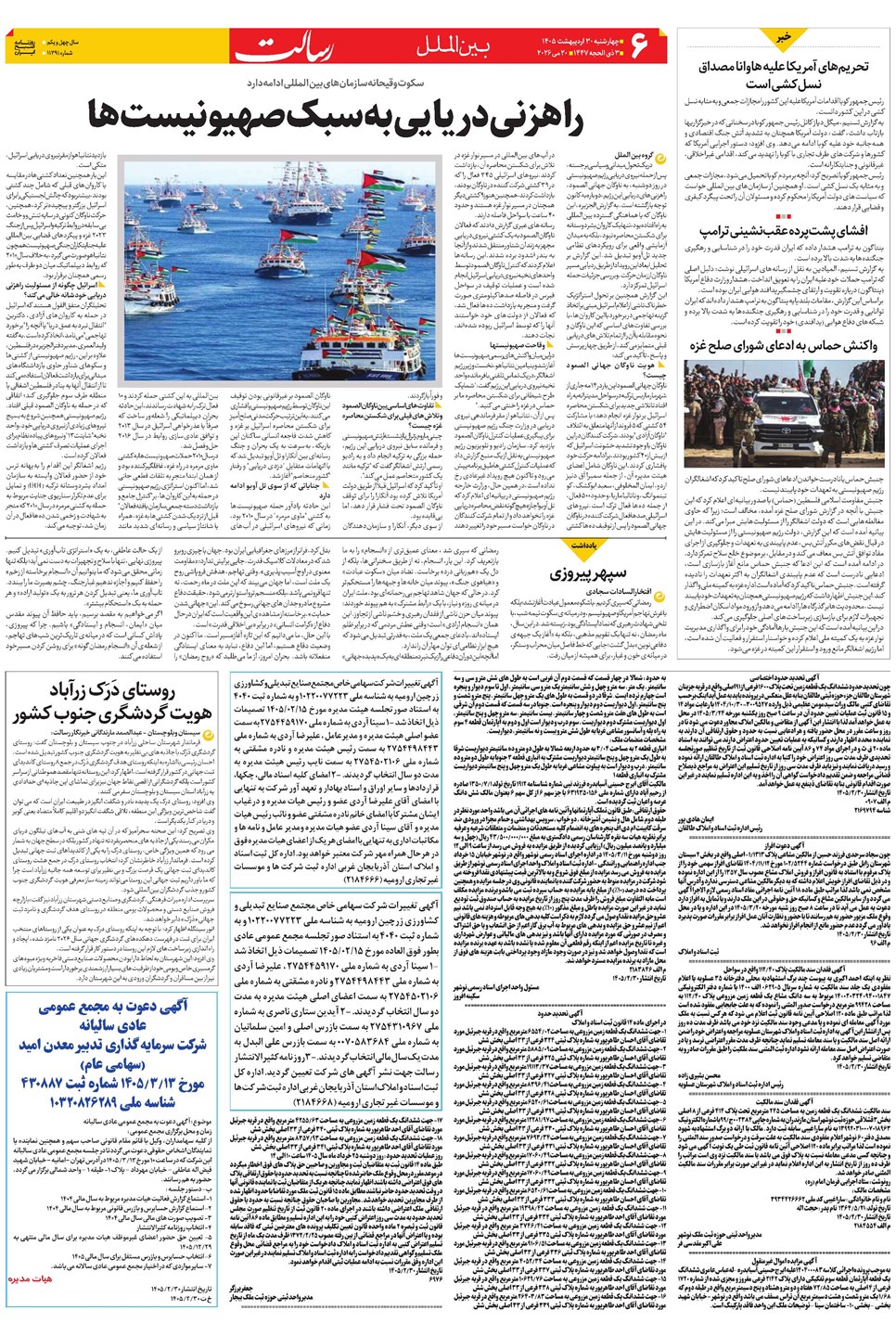 روزنامه تاریخ ۳۰ اردیبهشت ۱۴۰۵