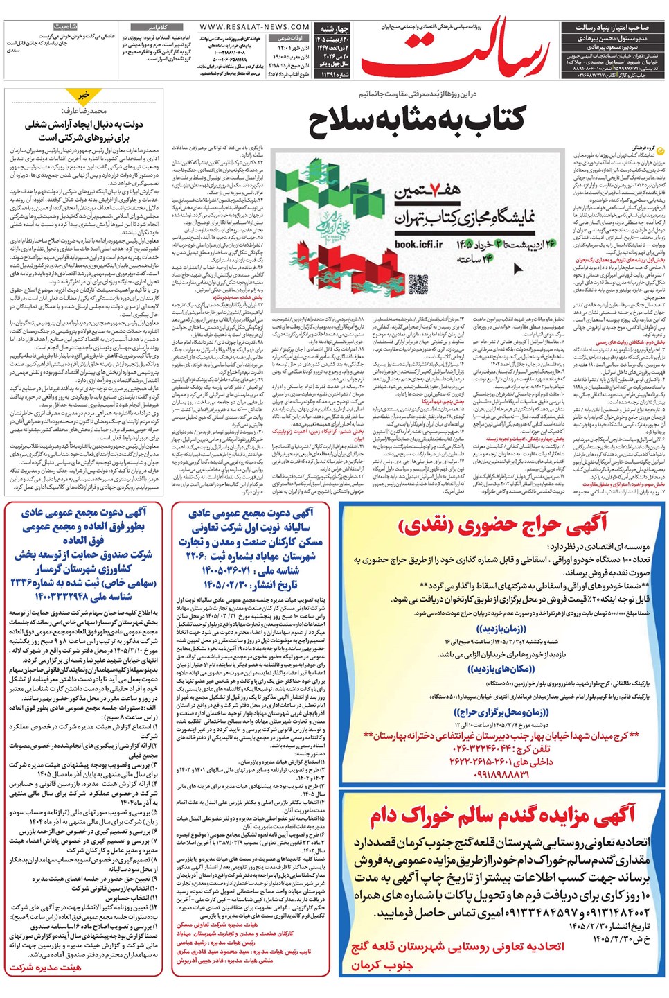 روزنامه تاریخ ۳۰ اردیبهشت ۱۴۰۵