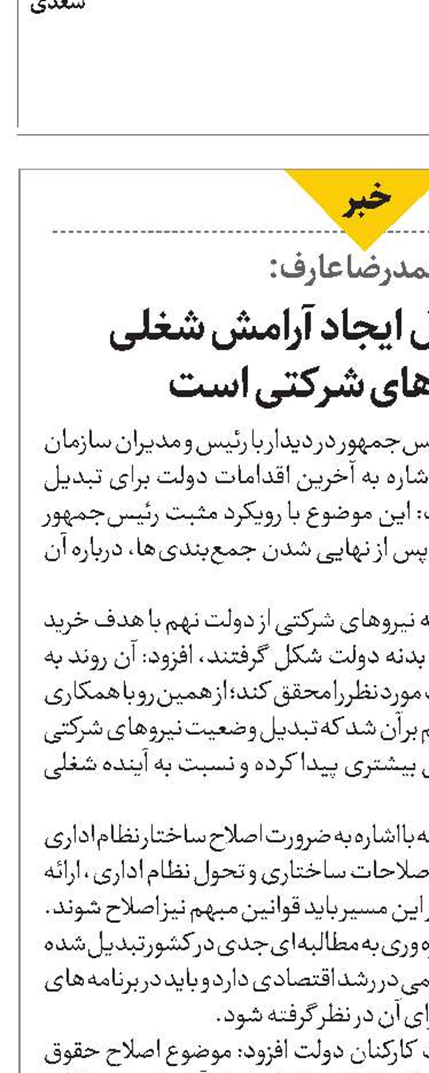 دولت به دنبال ایجاد آرامش شغلی برای نیروهای شرکتی است