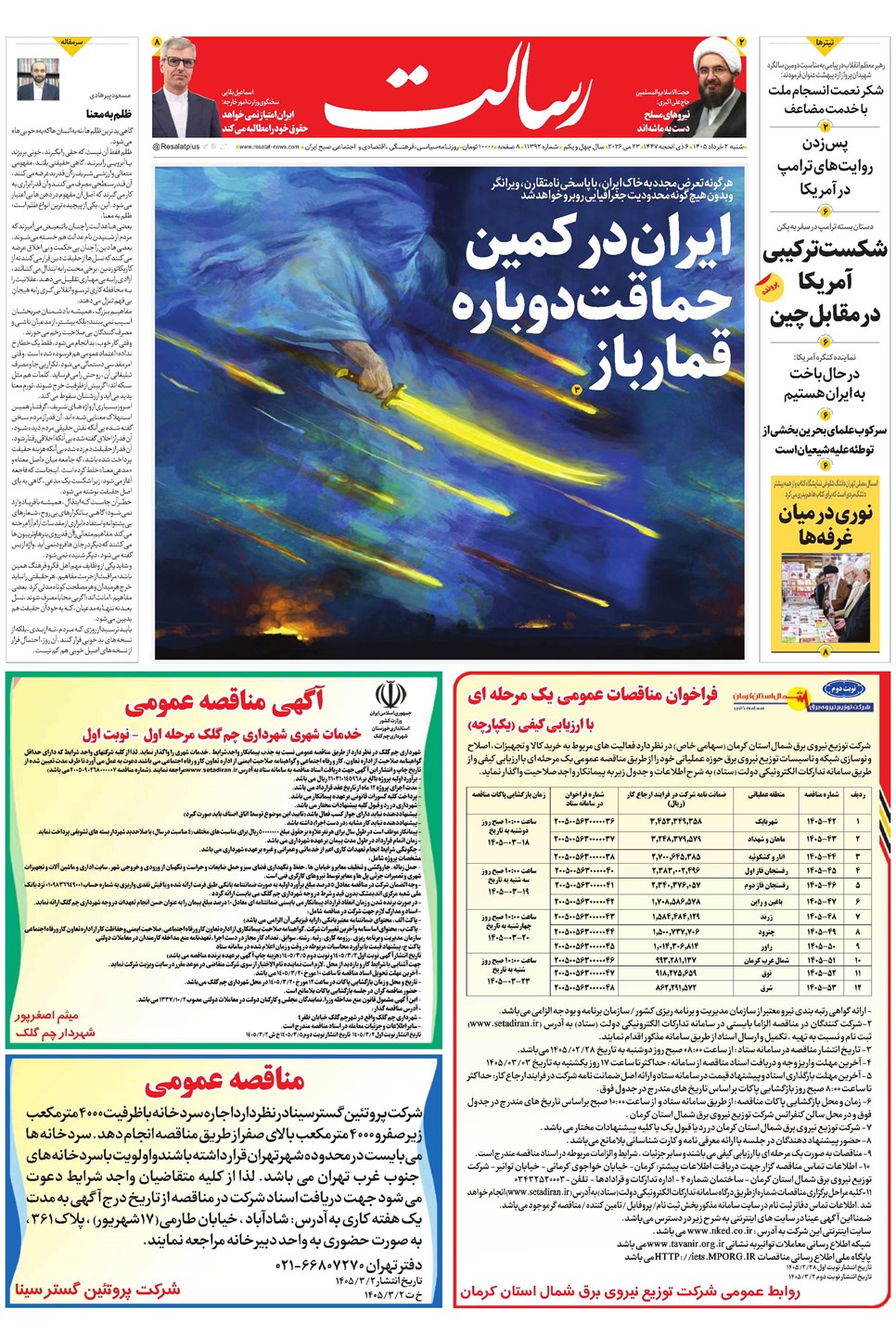 روزنامه تاریخ ۲ خرداد ۱۴۰۵