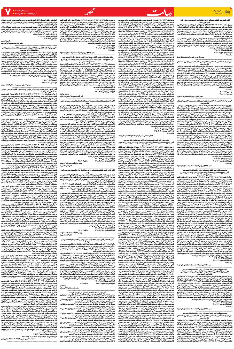 روزنامه تاریخ ۲ خرداد ۱۴۰۵