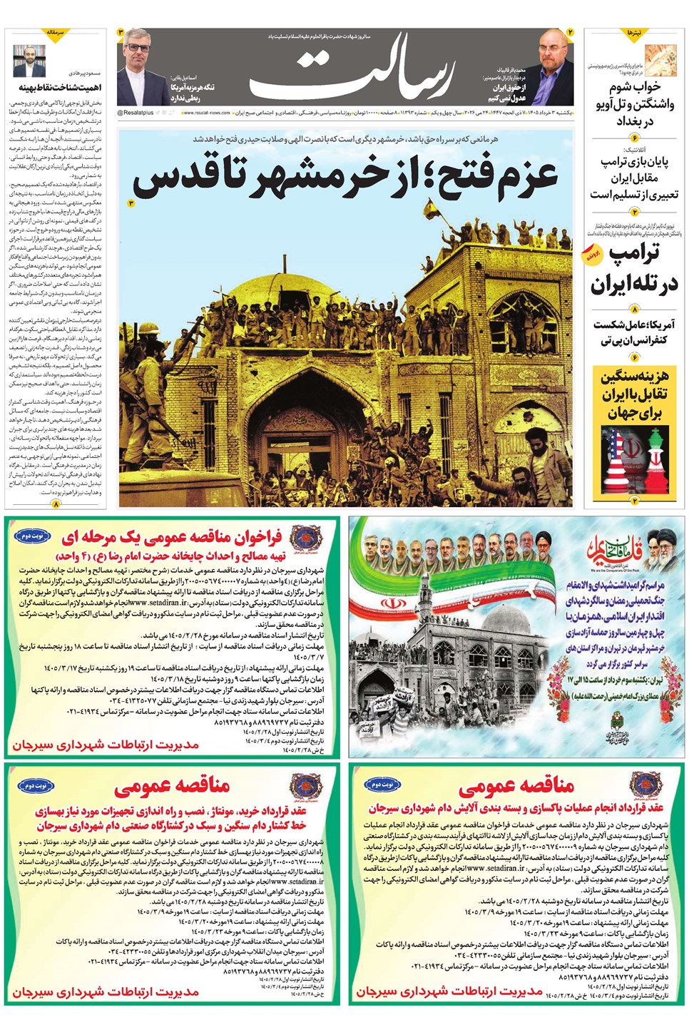 روزنامه تاریخ ۳ خرداد ۱۴۰۵