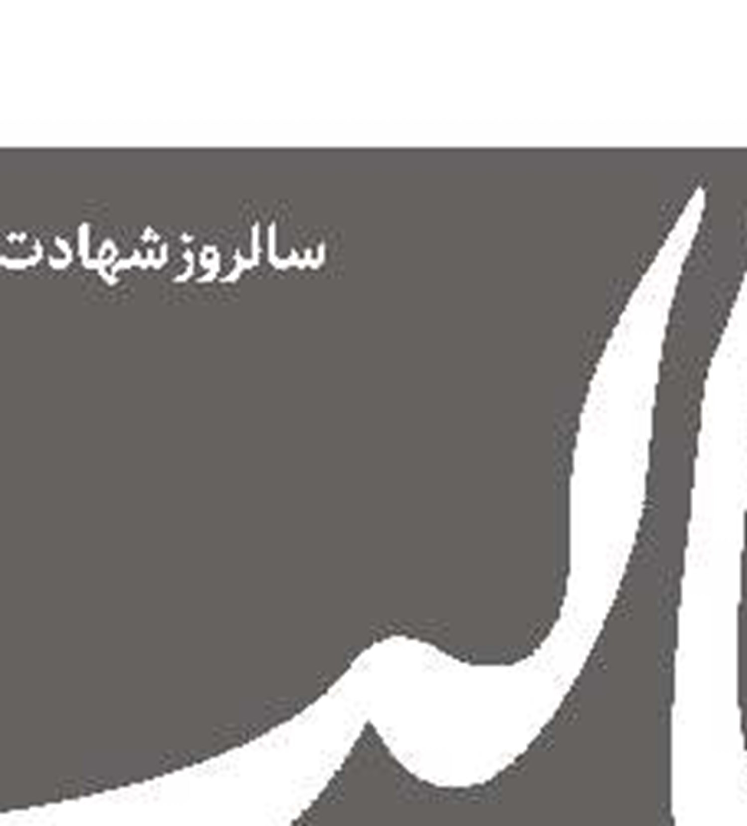  خواب شوم واشنگتن و تل‌آویو در بغداد