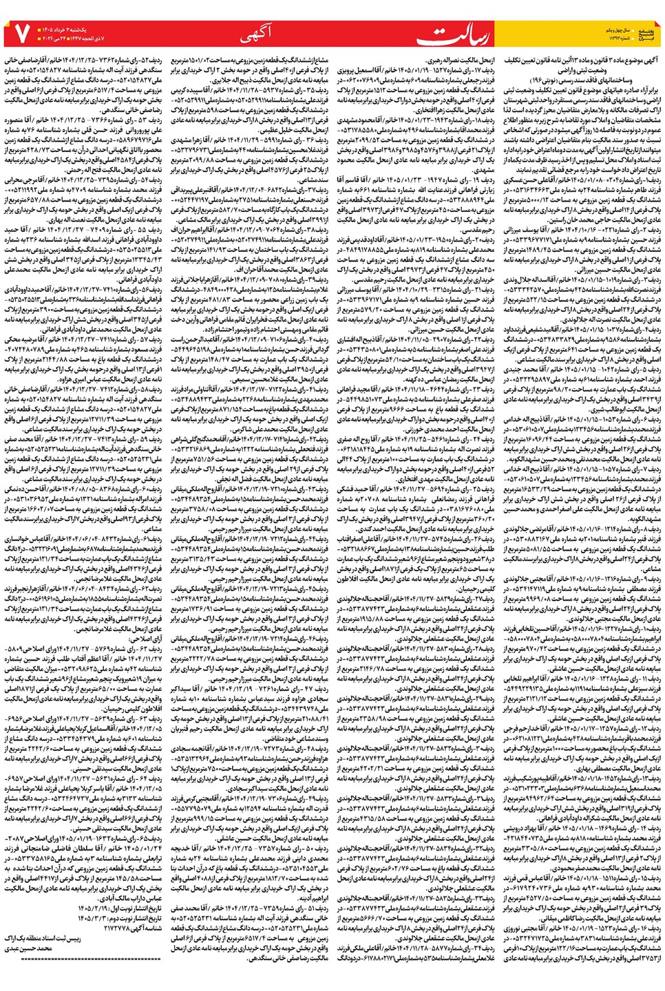 روزنامه تاریخ ۳ خرداد ۱۴۰۵
